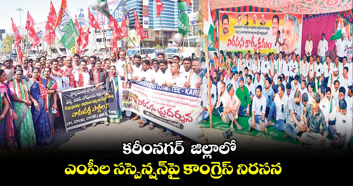  కరీంనగర్  జిల్లాలో ఎంపీల సస్పెన్షన్​పై కాంగ్రెస్ నిరసన 