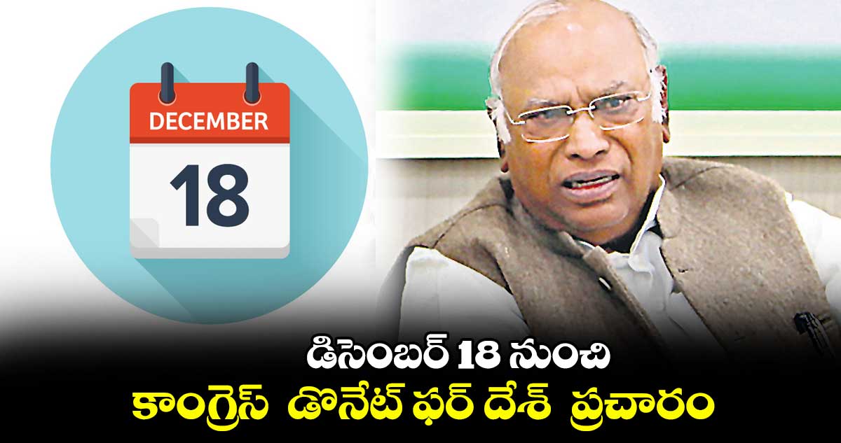 డిసెంబర్  18 నుంచి కాంగ్రెస్  డొనేట్ ఫర్ దేశ్  ప్రచారం