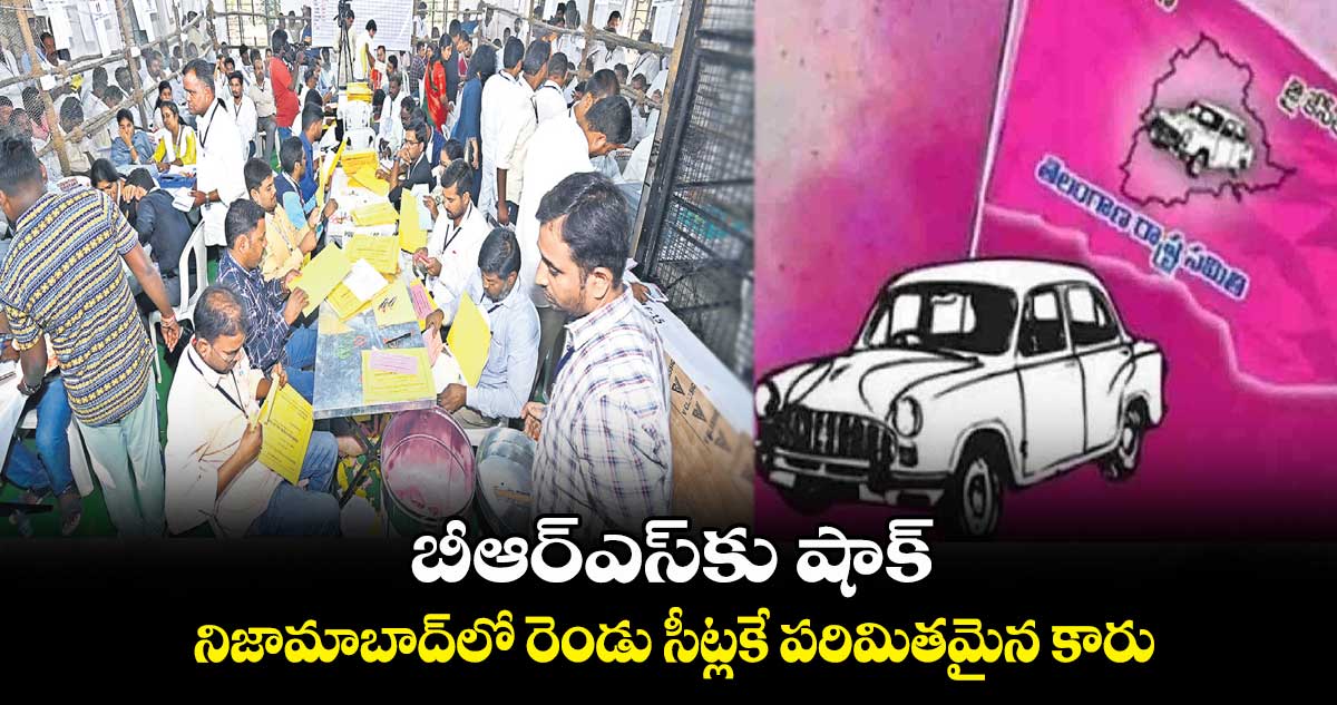 బీఆర్ఎస్కు షాక్.. నిజామాబాద్లో రెండు సీట్లకే పరిమితమైన కారు