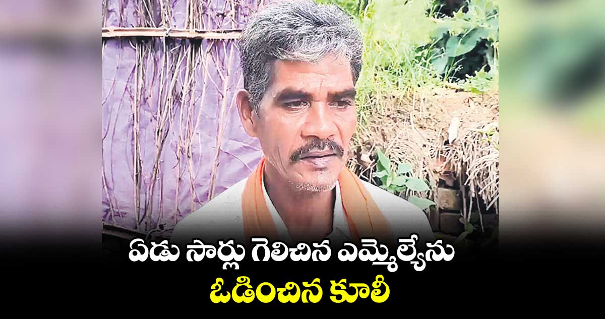 ఏడు సార్లు గెలిచిన ఎమ్మెల్యేను..ఓడించిన కూలీ