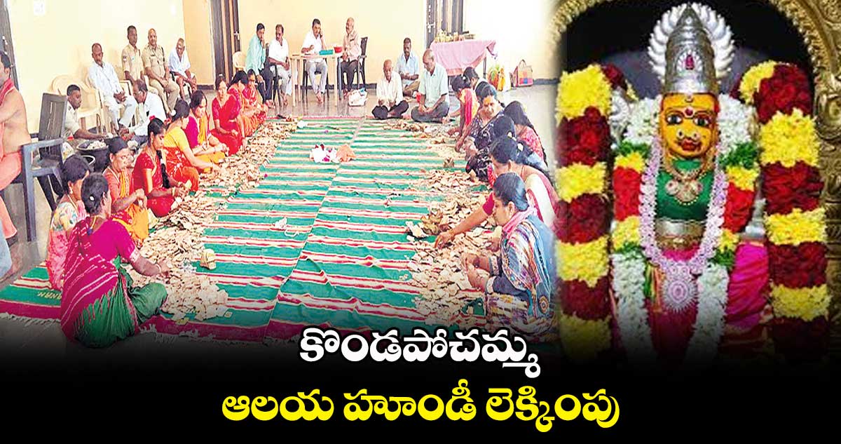 కొండపోచమ్మ  ఆలయ హూండీ లెక్కింపు