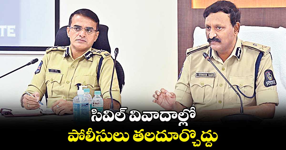 సివిల్ వివాదాల్లో పోలీసులు తలదూర్చొద్దు : రాచకొండ సీపీ సుధీర్ బాబు