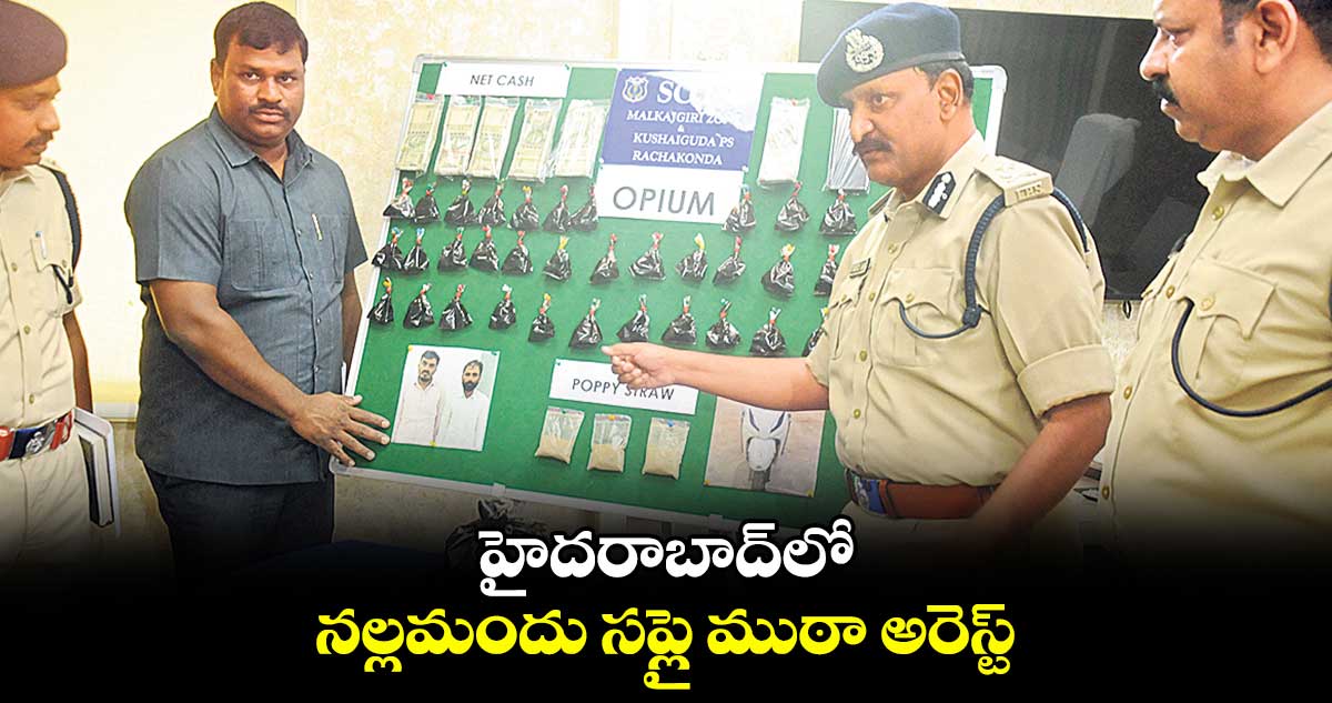 హైదరాబాద్లో నల్లమందు సప్లై ముఠా అరెస్ట్ : సీపీ సుధీర్బాబు