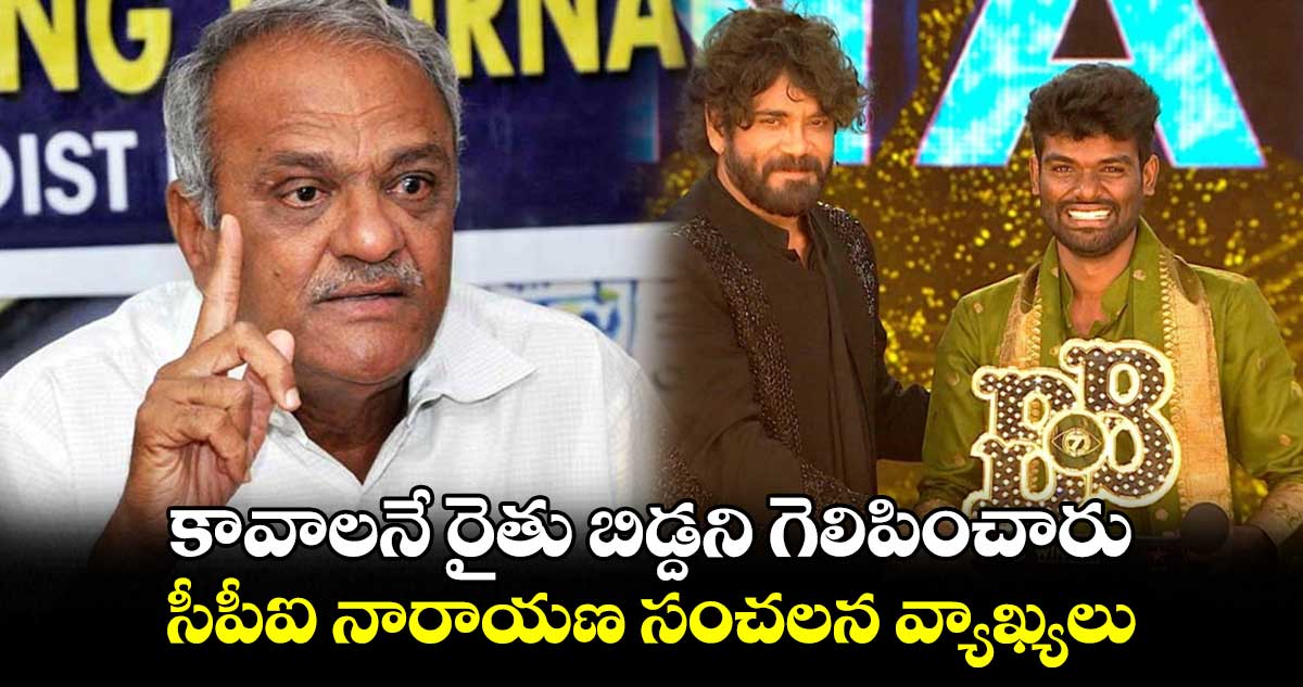 కావాలనే రైతు బిడ్డని గెలిపించారు.. సీపీఐ నారాయణ సంచలన వ్యాఖ్యలు