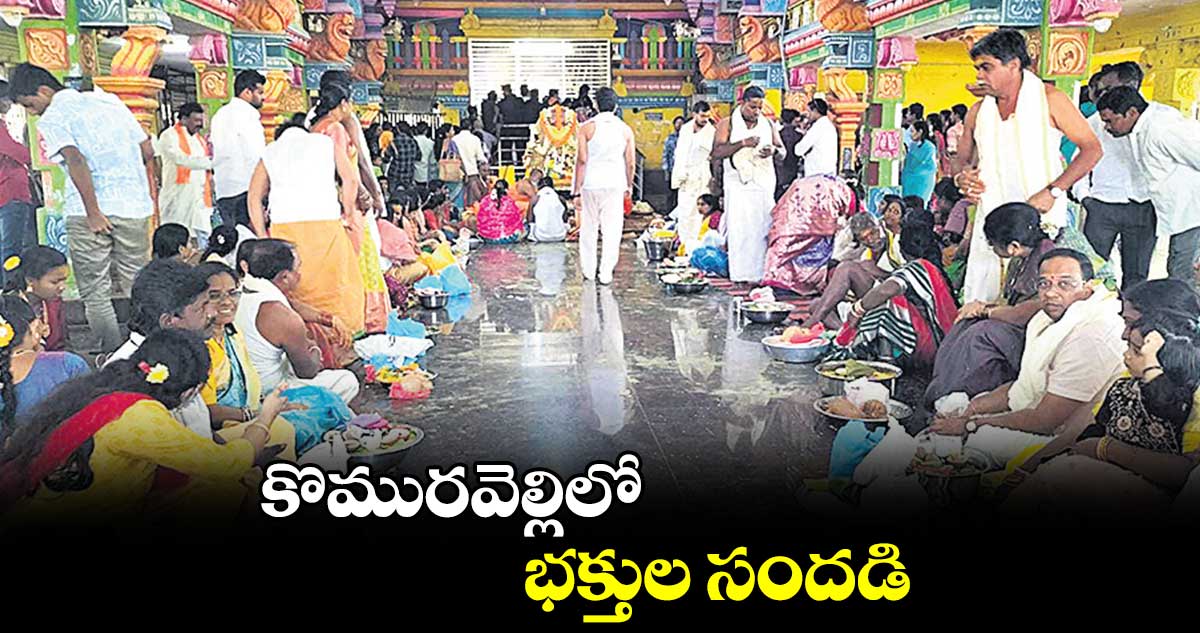 కొమురవెల్లిలో భక్తుల సందడి