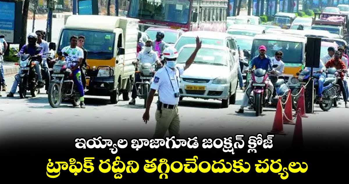 ఇయ్యాల (డిసెంబర్ 16న) ఖాజాగూడ జంక్షన్ క్లోజ్ .. ట్రాఫిక్ రద్దీని తగ్గించేందుకు చర్యలు