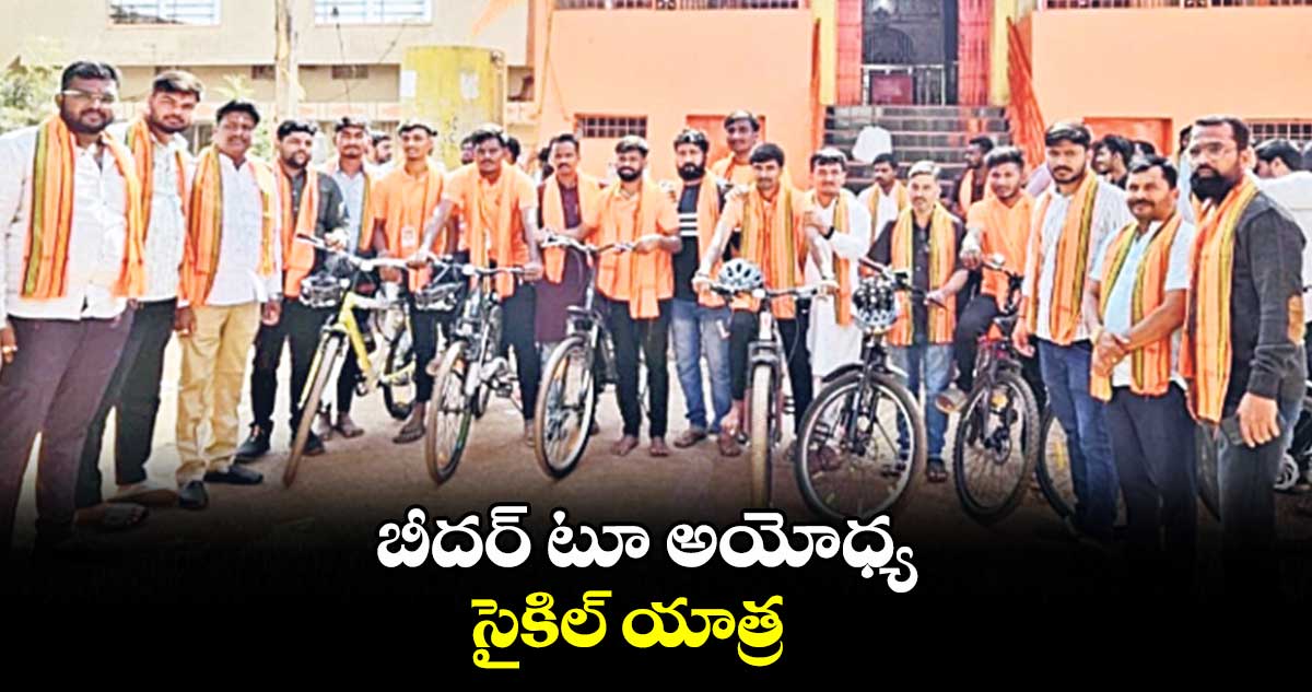 బీదర్ టూ అయోధ్య సైకిల్ యాత్ర