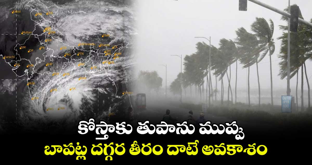 కోస్తాకు తుపాను ముప్పు.. బాపట్ల దగ్గర తీరం దాటే అవకాశం