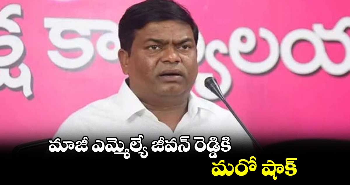 మాజీ ఎమ్మెల్యే జీవన్ రెడ్డికి మరో షాక్