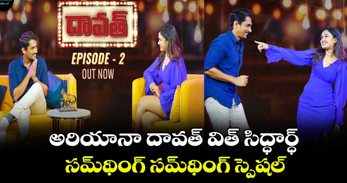 అరియానా దావత్ విత్ సిద్ధార్ధ్..సమ్థింగ్ సమ్థింగ్ స్పెషల్