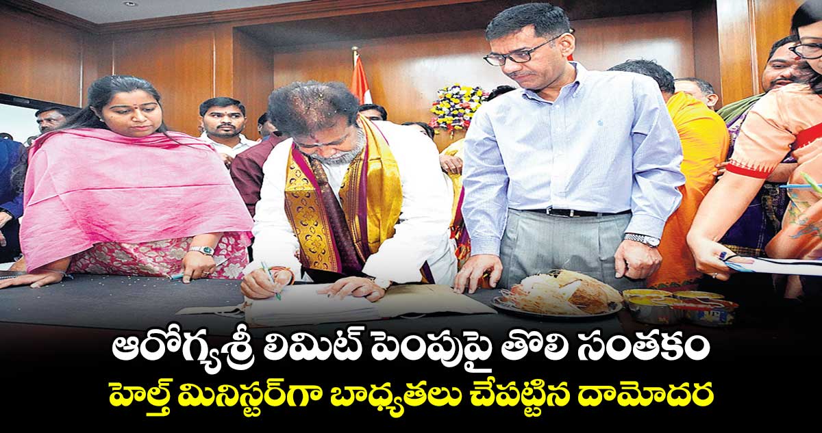 ఆరోగ్యశ్రీ లిమిట్ పెంపుపై తొలి సంతకం .. హెల్త్ మినిస్టర్గా బాధ్యతలు చేపట్టిన దామోదర