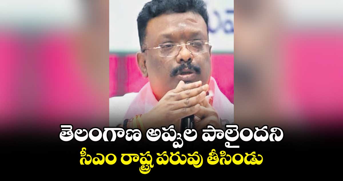 తెలంగాణ అప్పుల పాలైందని సీఎం రాష్ట్ర పరువు తీసిండు : దాసోజు శ్రవణ్