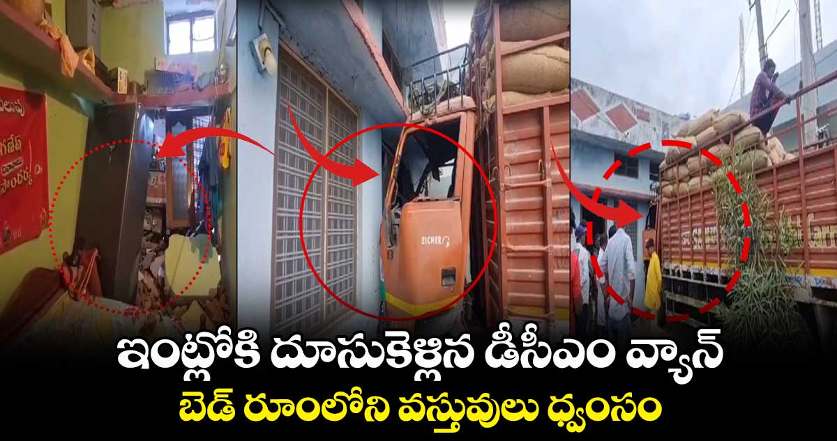 ఇంట్లోకి దూసుకెళ్లిన డీసీఎం.. బెడ్ రూంలోని వస్తువులు ధ్వంసం