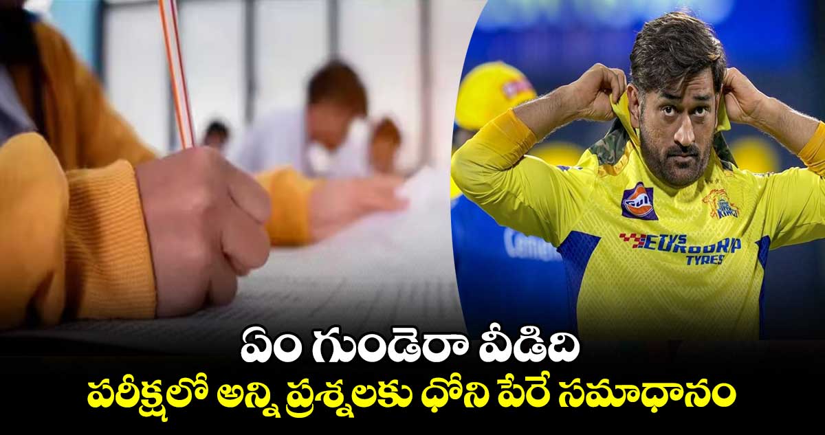 ఏం గుండెరా వీడిది.. పరీక్షలో అన్ని ప్రశ్నలకు ధోని పేరే సమాధానం