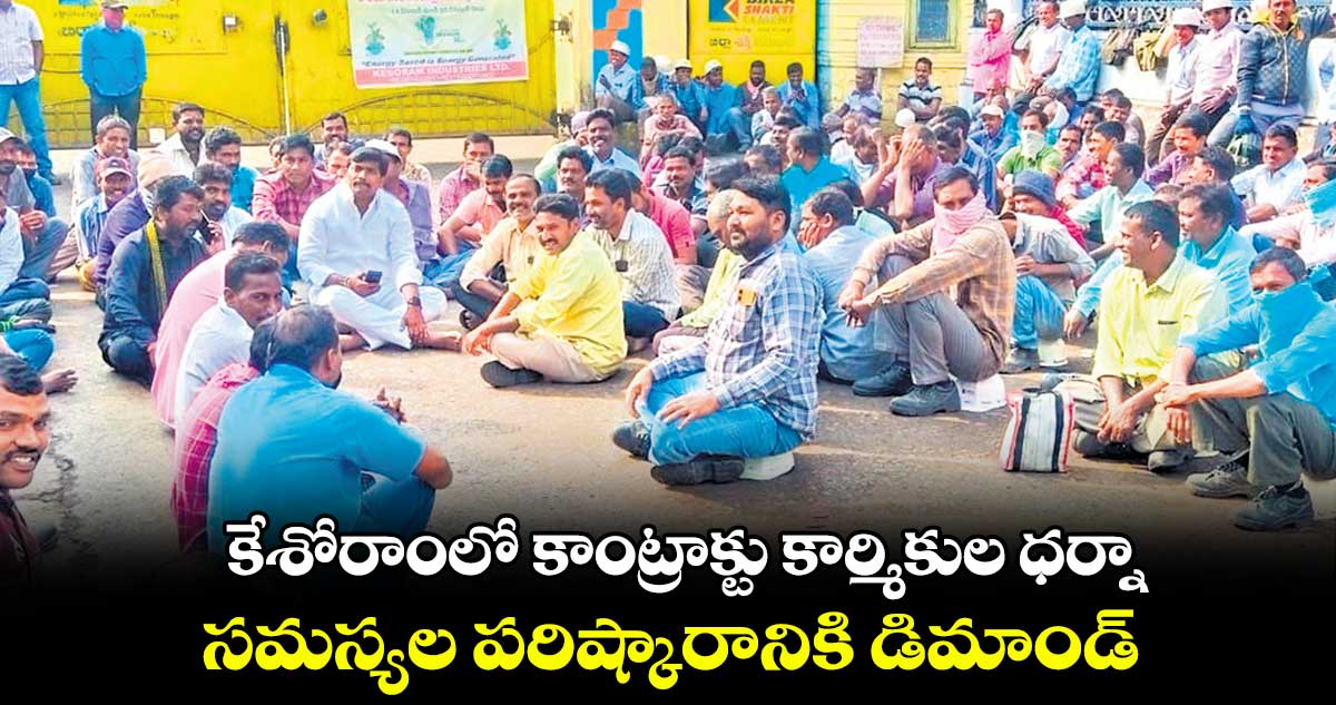 కేశోరాంలో కాంట్రాక్టు కార్మికుల ధర్నా .. సమస్యల పరిష్కారానికి డిమాండ్​