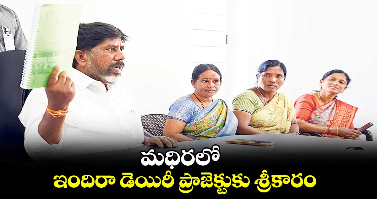 మధిరలో ఇందిరా డెయిరీ ప్రాజెక్టుకు శ్రీకారం :  భట్టి విక్రమార్క