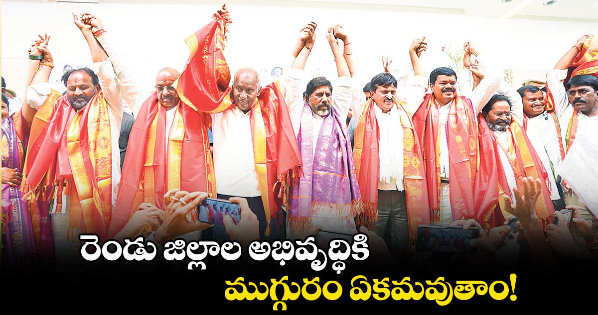 రెండు జిల్లాల అభివృద్ధికి ముగ్గురం ఏకమవుతాం! : భట్టి విక్రమార్క