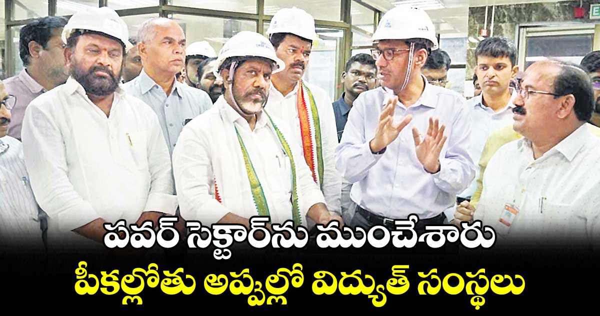పవర్ సెక్టార్‌‌‌‌ను ముంచేశారు: భట్టి విక్రమార్క