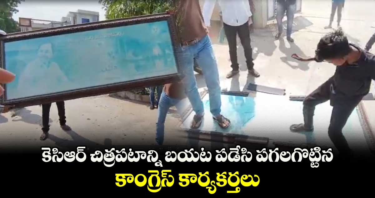 కెసిఆర్ చిత్రపటాన్ని బయట పడేసి పగలగొట్టిన కాంగ్రెస్ కార్యకర్తలు