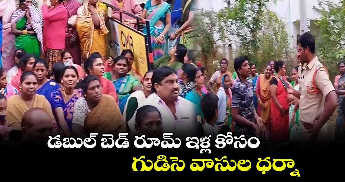 డబుల్ బెడ్ రూమ్ ఇళ్ల కోసం గుడిసె వాసుల ధర్నా