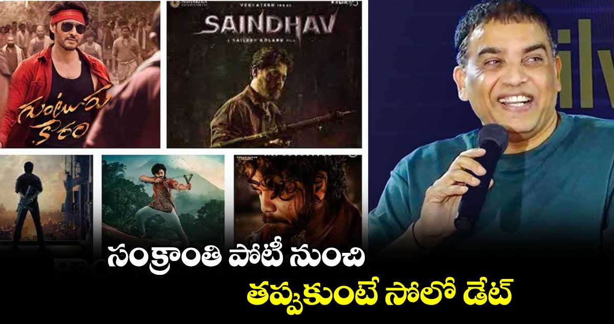 సంక్రాంతి పోటీ నుంచి  .. తప్పుకుంటే సోలో డేట్