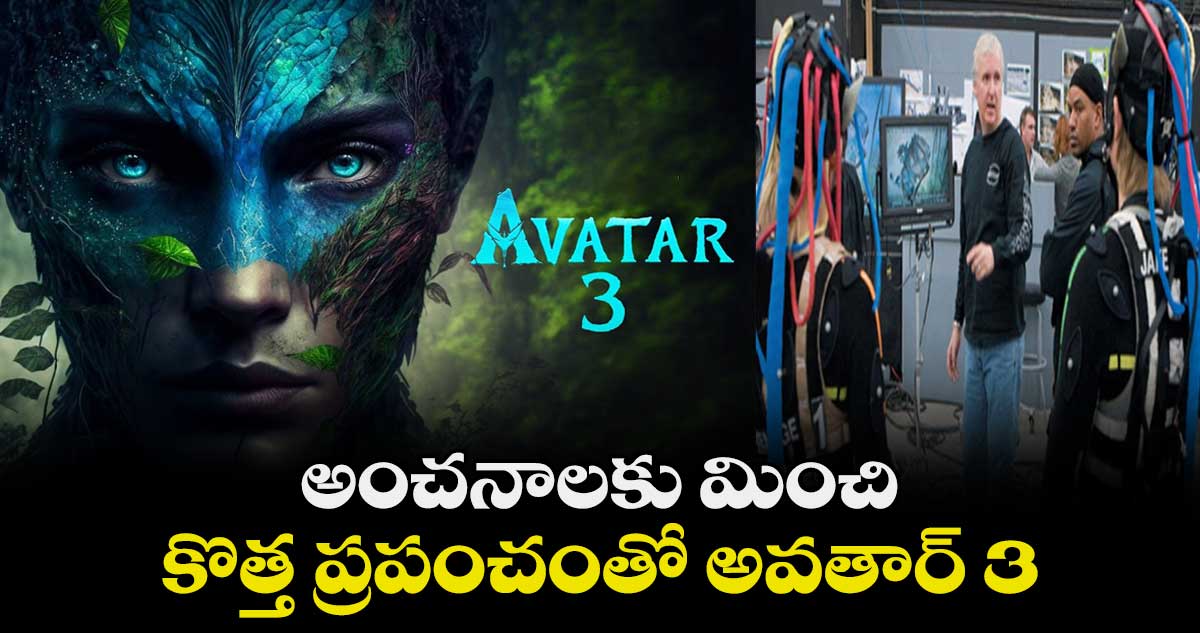 James Cameron: అంచనాలకు మించి..కొత్త ప్రపంచంతో అవతార్ 3