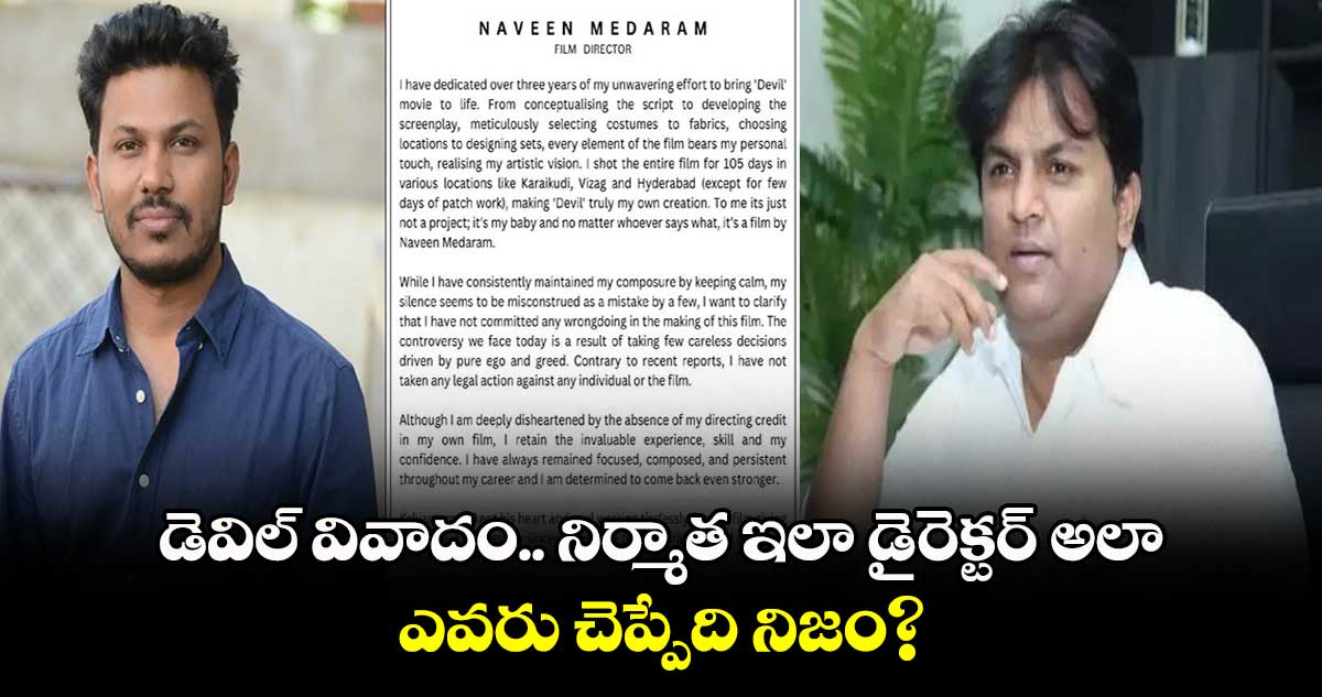 డెవిల్ వివాదం.. నిర్మాత ఇలా డైరెక్టర్ అలా.. ఎవరు చెప్పేది నిజం?