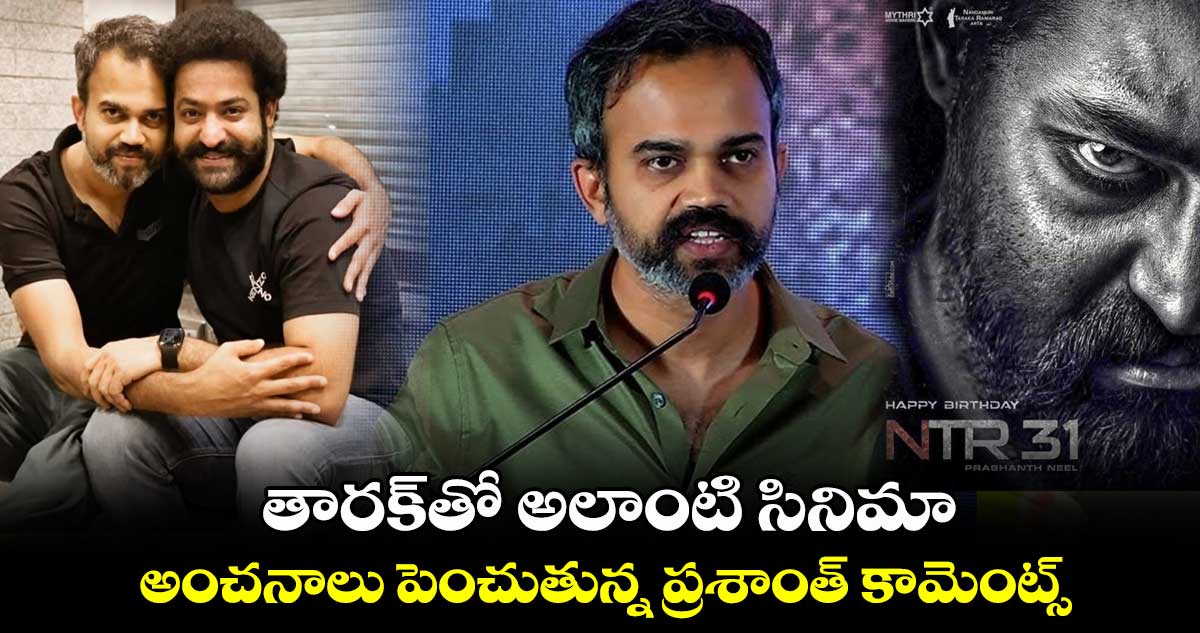 తారక్తో అలాంటి సినిమా.. అంచనాలు పెంచుతున్న ప్రశాంత్ కామెంట్స్