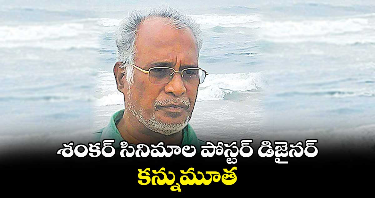 శంకర్ సినిమాల పోస్టర్ డిజైనర్ కన్నుమూత