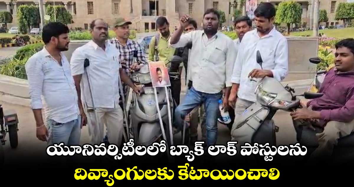 యూనివర్సిటీలలో బ్యాక్ లాక్ పోస్టులను దివ్యాంగులకు కేటాయించాలి