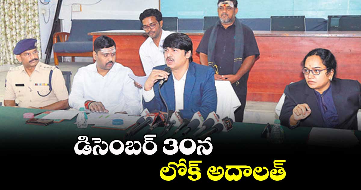 డిసెంబర్ 30న లోక్ అదాలత్ : దుర్గా ప్రసాద్
