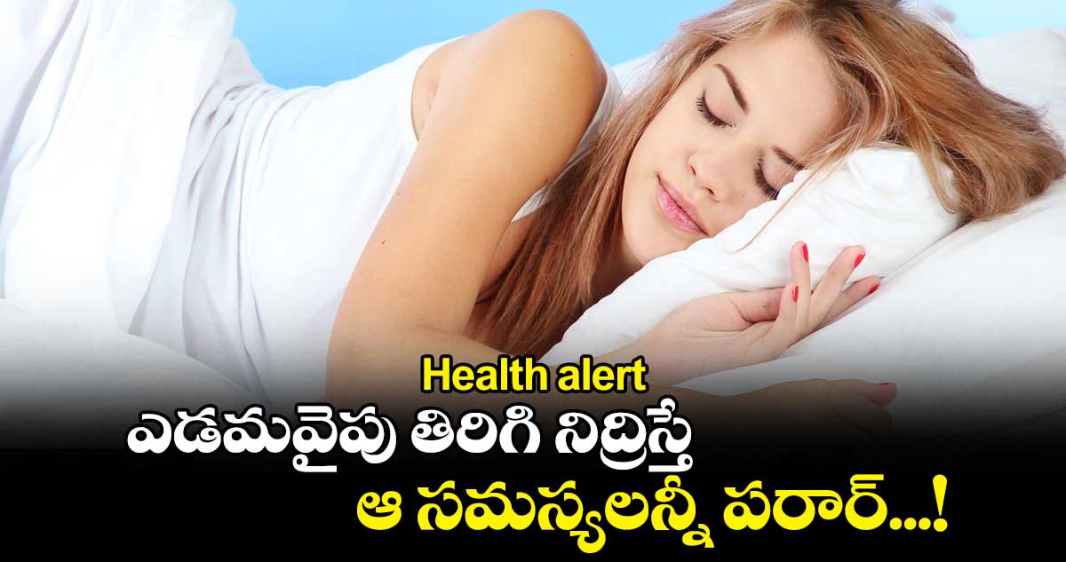 Health Allert:  ఎడమవైపు తిరిగి నిద్రిస్తే.. ఆ స‌మ‌స్యల‌న్నీ ప‌రార్‌...!