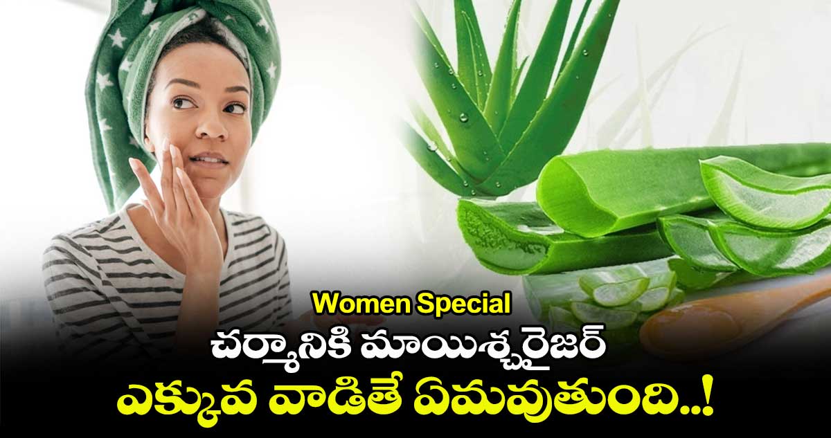 Women Special : చర్మానికి మాయిశ్చరైజర్ ఎక్కువ వాడితే ఏమవుతుంది..!