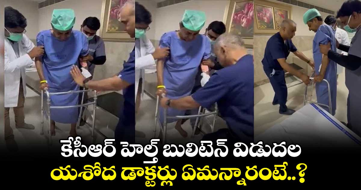 కేసీఆర్ హెల్త్ బులిటెన్ విడుదల.. యశోద డాక్టర్లు ఏమన్నారంటే..?