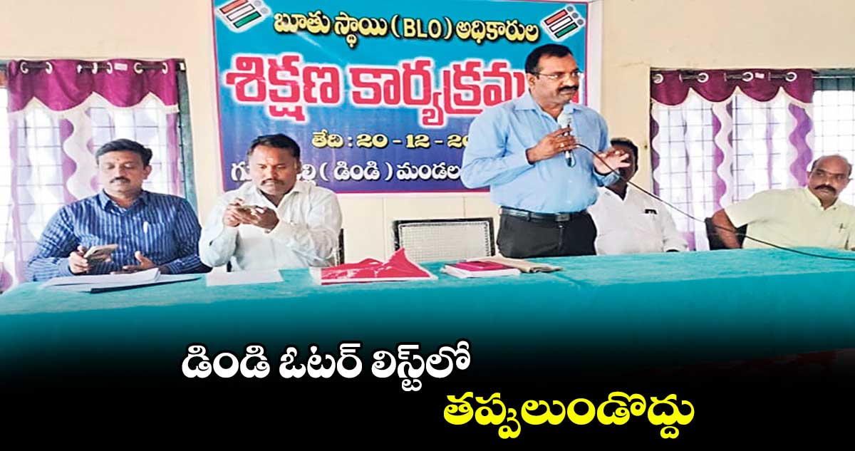 డిండి ఓటర్​ లిస్ట్​లో ..తప్పులుండొద్దు ;తహసీల్దార్​ తిరుపతయ్య