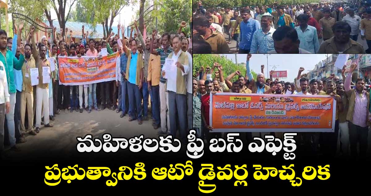 మహిళలకు ఫ్రీ బస్ ఎఫెక్ట్.. ప్రభుత్వానికి ఆటో డ్రైవర్ల హెచ్చరిక