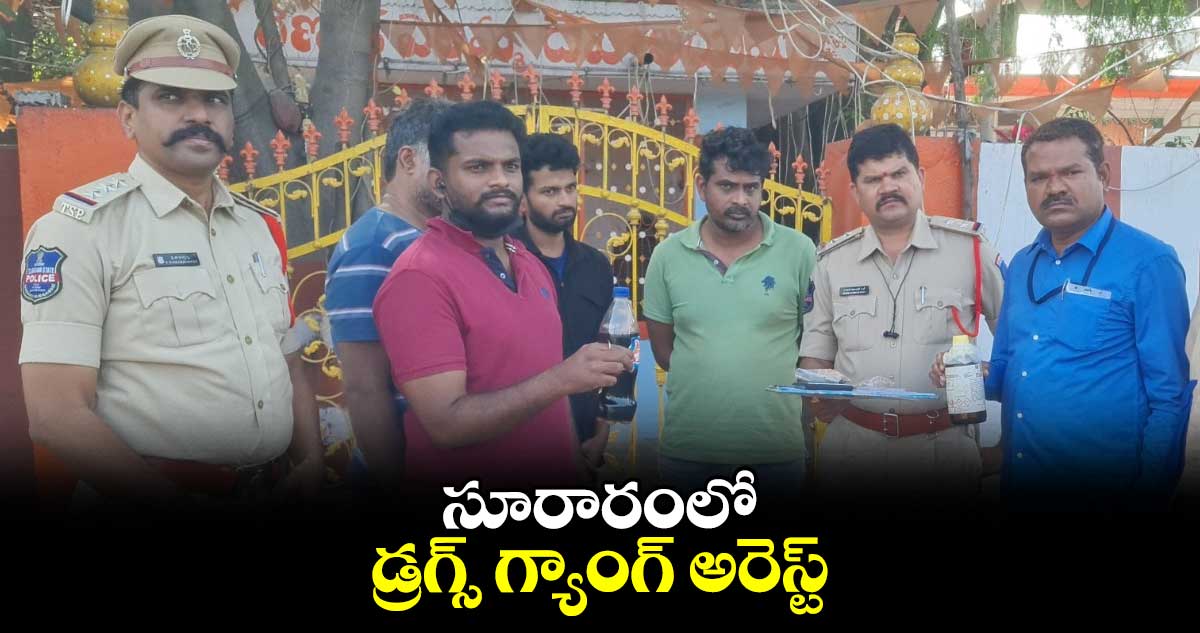 సూరారంలో డ్రగ్స్ గ్యాంగ్ అరెస్ట్