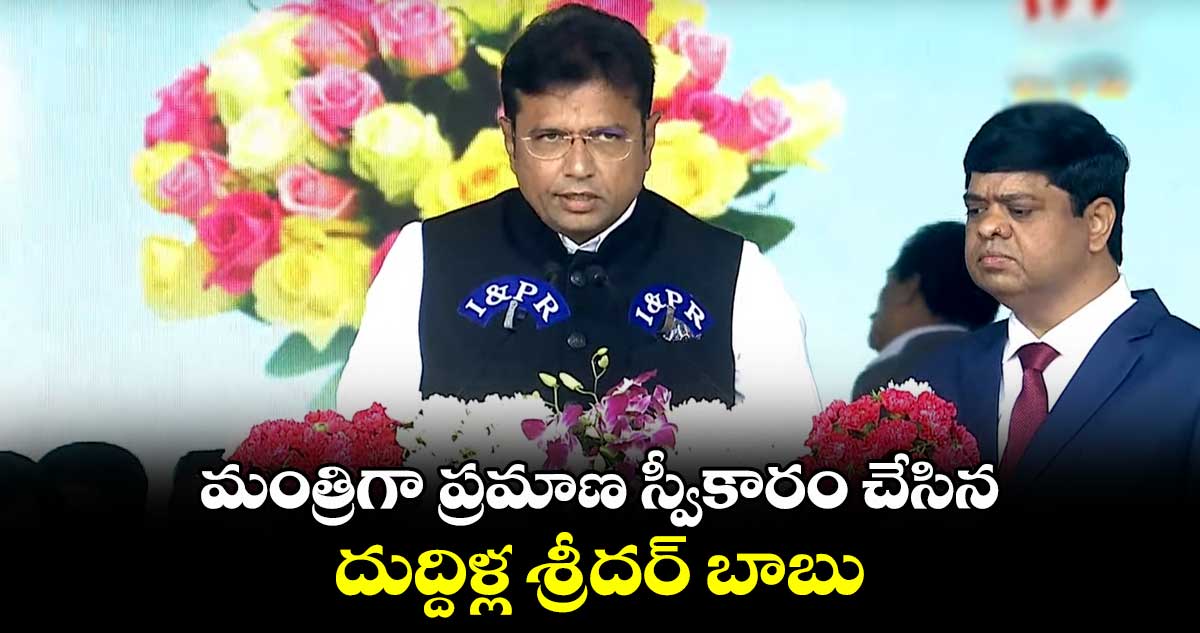 మంత్రిగా ప్రమాణ స్వీకారం చేసిన దుద్దిళ్ల శ్రీదర్ బాబు