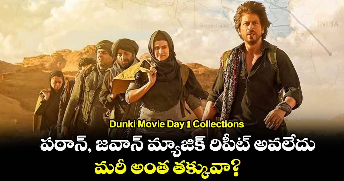 Dunki Movie Day 1 Collections: పఠాన్, జవాన్ మ్యాజిక్ రిపీట్ అవలేదు.. మరీ అంత తక్కువా?  