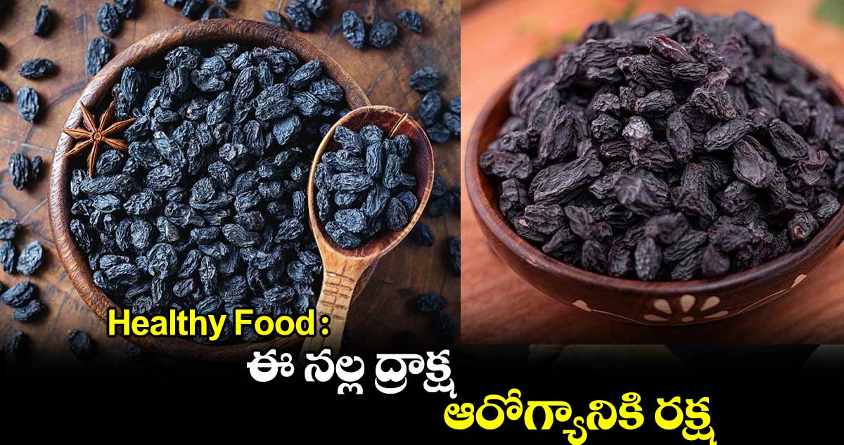 Healthy Food : ఈ నల్ల ద్రాక్ష.. ఆరోగ్యానికి రక్ష