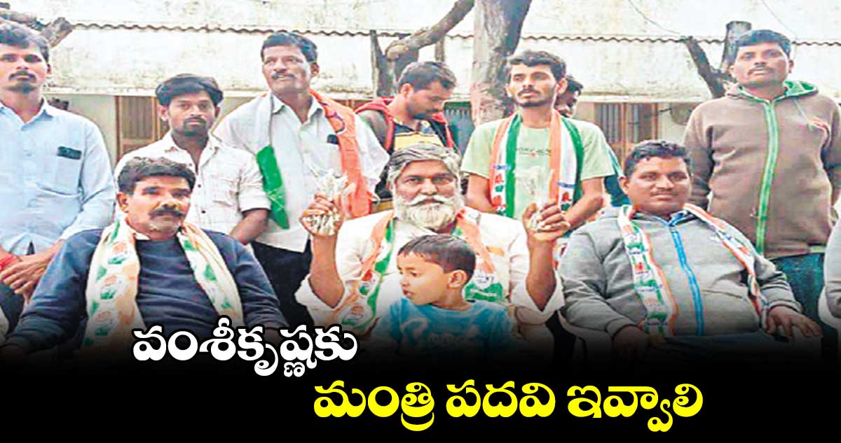 వంశీకృష్ణకు మంత్రి పదవి ఇవ్వాలి : జ్ఞానేశ్వర్ రెడ్డి