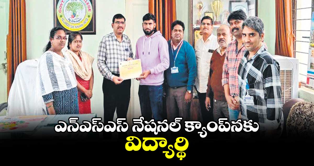 ఎన్ఎస్ఎస్ నేషనల్ క్యాంప్నకు విద్యార్థి