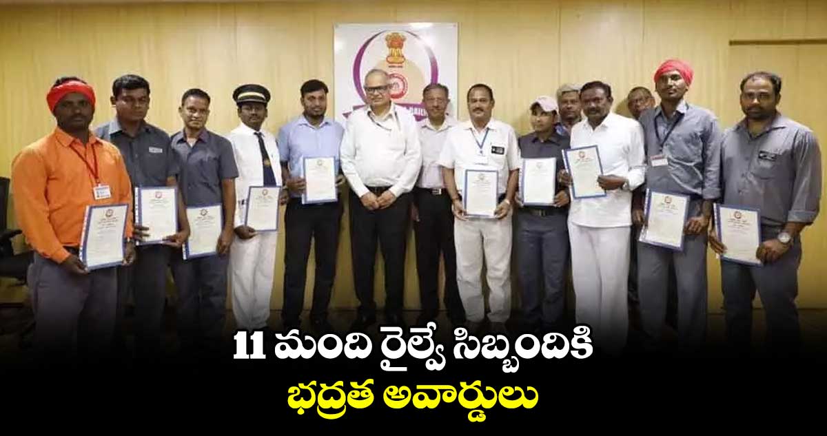 11 మంది రైల్వే సిబ్బందికి భద్రత అవార్డులు