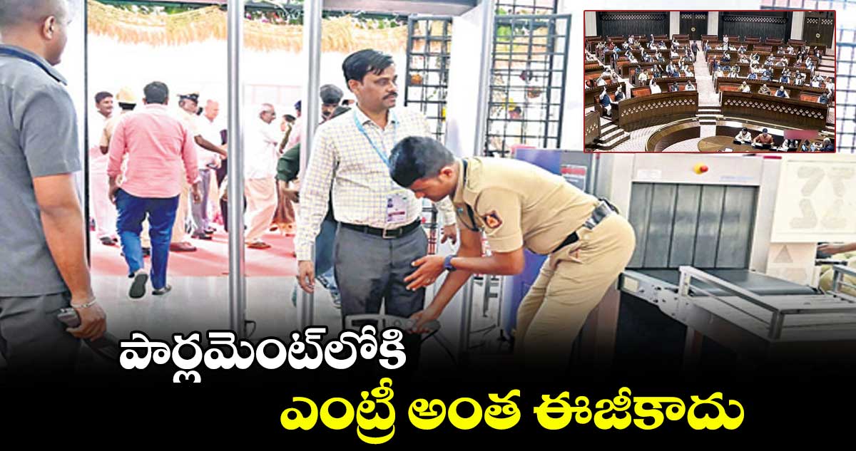 పార్లమెంట్లోకి ఎంట్రీ అంత ఈజీకాదు