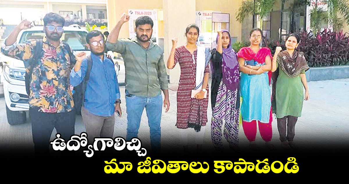 ఉద్యోగాలిచ్చి మా జీవితాలు కాపాడండి : కారుణ్య నియామక అభ్యర్థులు