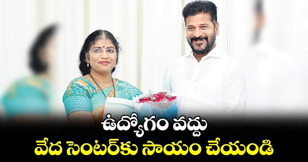 ఉద్యోగం వద్దు.. వేద సెంటర్కు సాయం చేయండి : నళిని