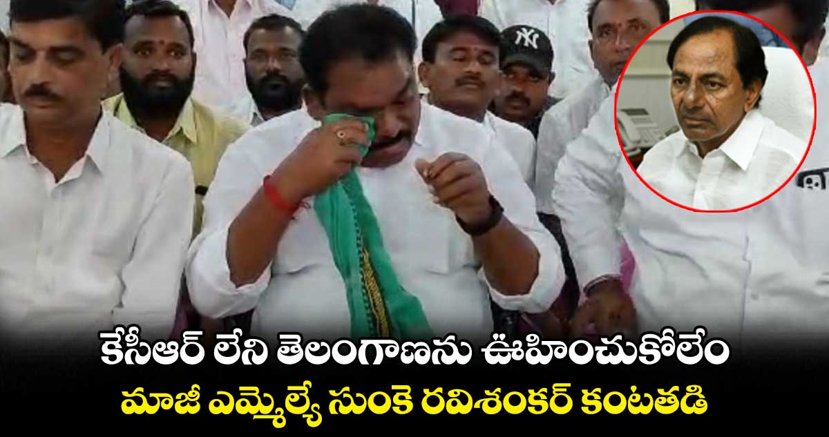 కేసీఆర్ లేని తెలంగాణను ఊహించుకోలేం: మాజీ ఎమ్మెల్యే సుంకె రవిశంకర్ కంటతడి