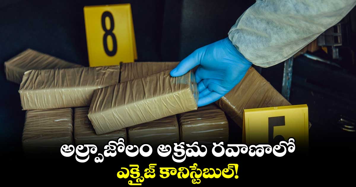 అల్ప్రాజోలం అక్రమ రవాణాలో ఎక్సైజ్ కానిస్టేబుల్!