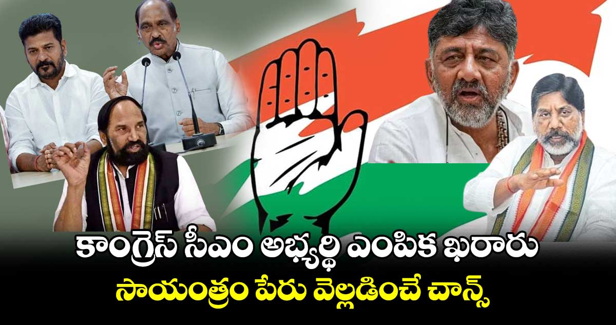 కాంగ్రెస్ సీఎం అభ్యర్థి ఎంపిక ఖరారు.. సాయంత్రం పేరు వెల్లడించే చాన్స్ 