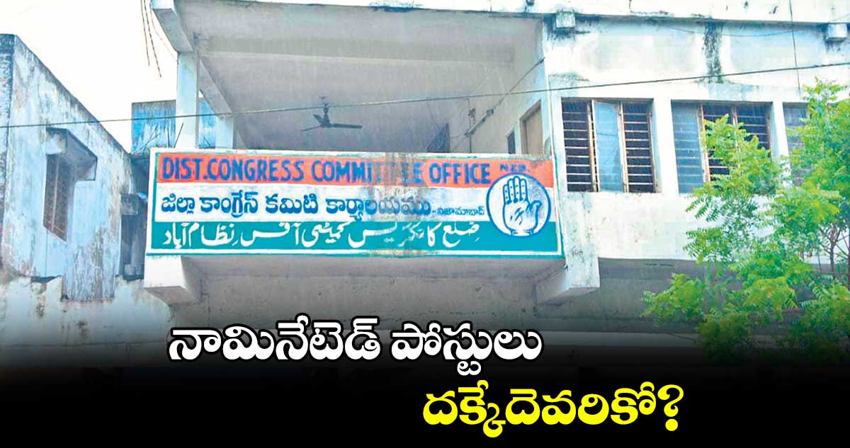 నామినేటెడ్ పోస్టులు దక్కేదెవరికో?